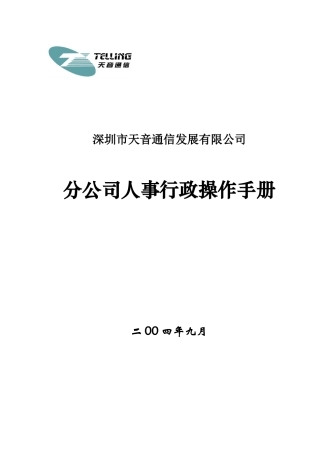 某通信分公司人事行政操作手册