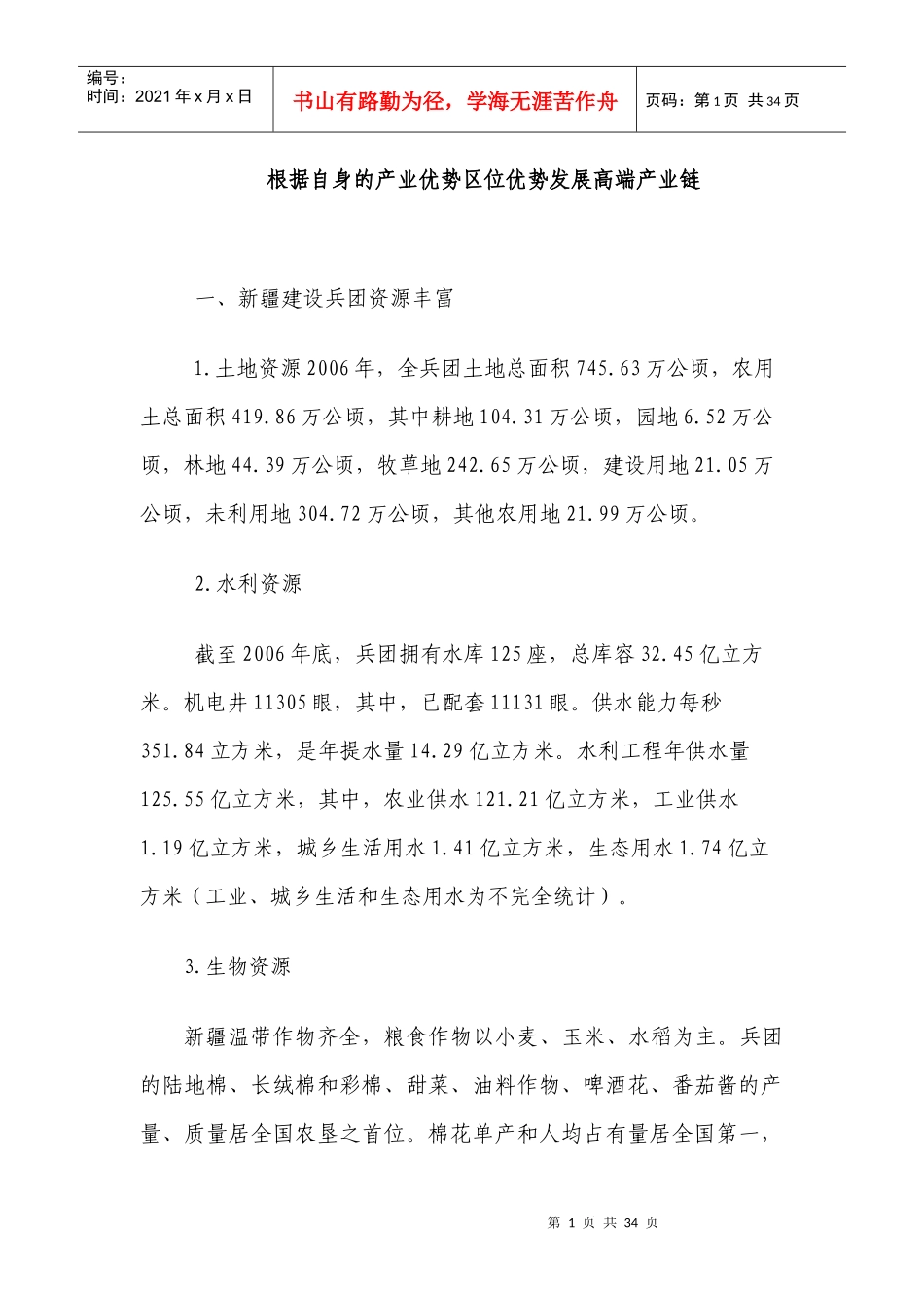 根据自身的产业优势区位优势发展高端产业链_第1页