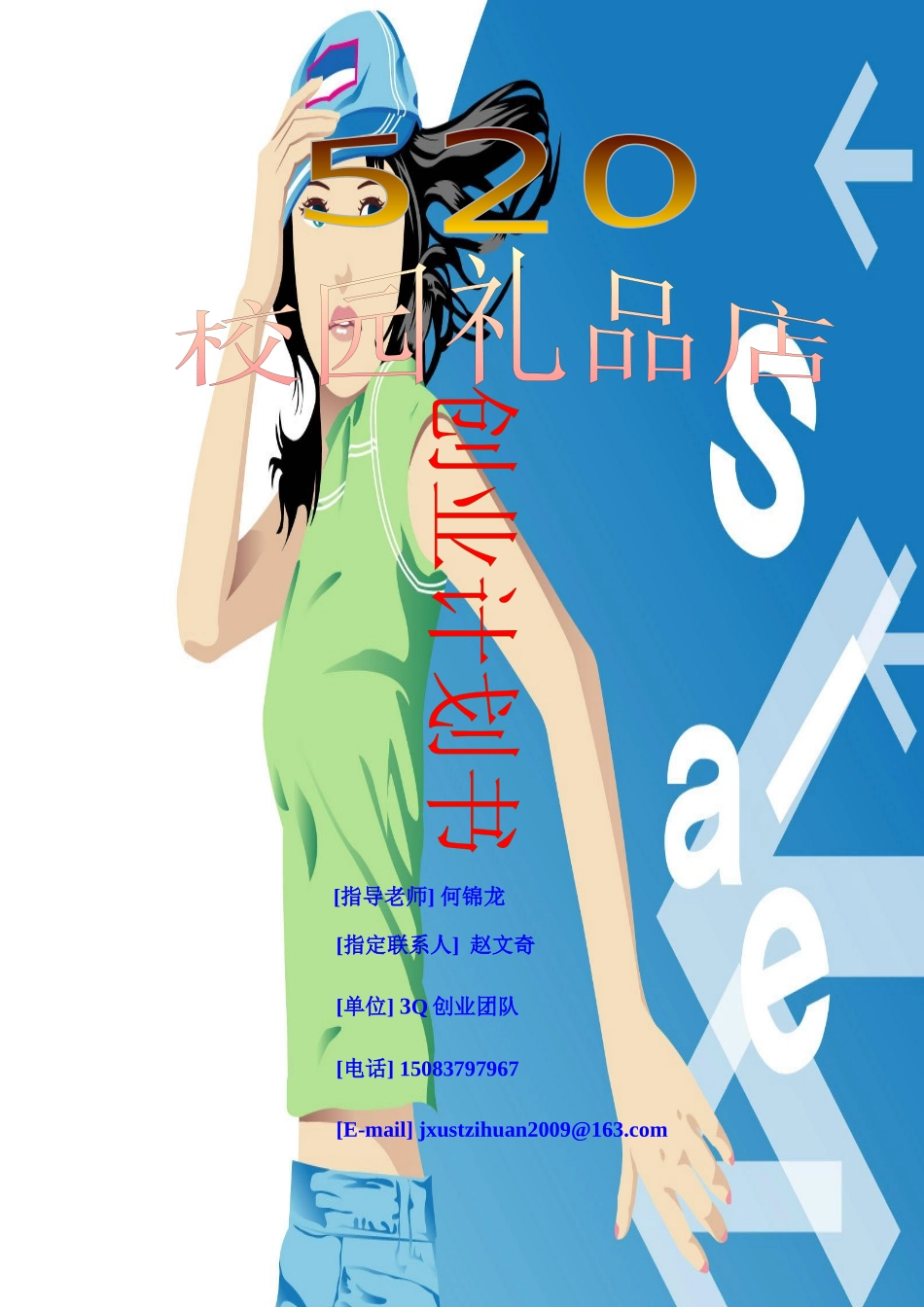 校园礼品店创业计划书_第1页