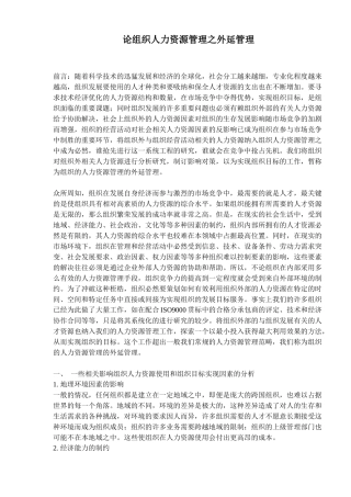论组织人力资源管理之外延管理