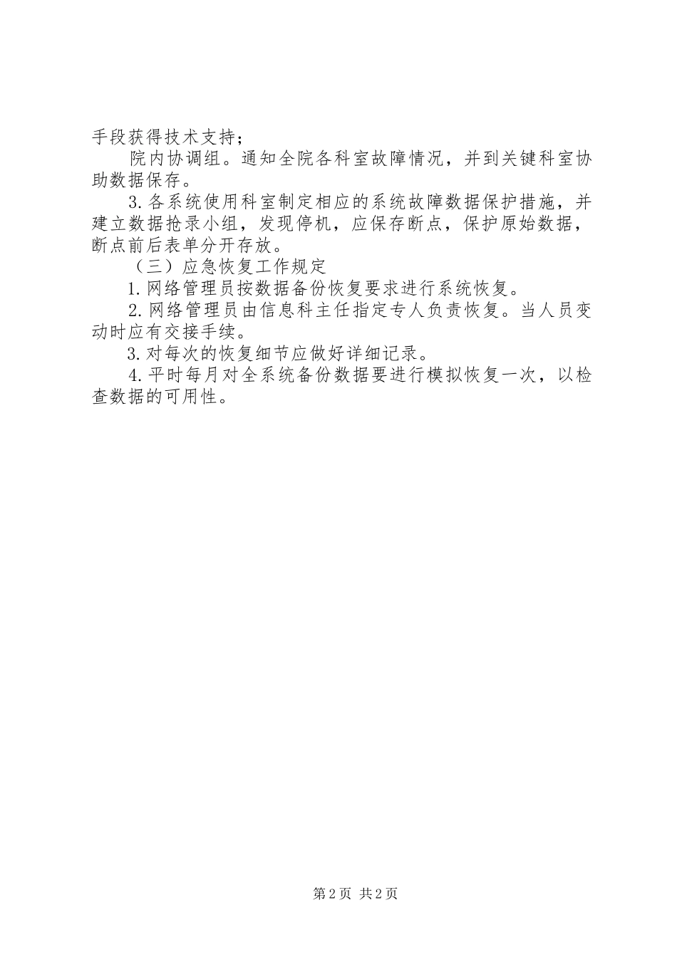 信息系统安全措施应急处理预案_第2页