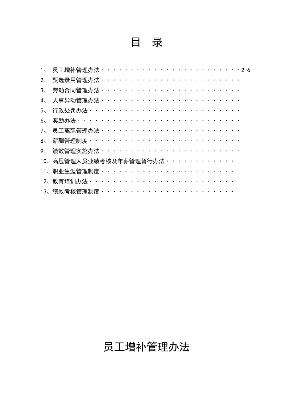 某集团公司人力资源管理制度汇编--白发常常_第1页