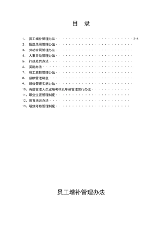 某集团公司人力资源管理制度汇编--白发常常