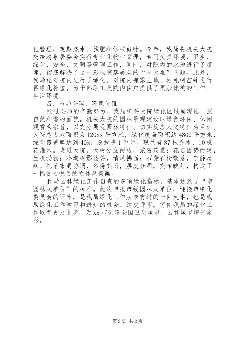 创建绿色园林单位自查报告 _第2页