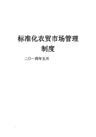 标准农贸市场管理制度