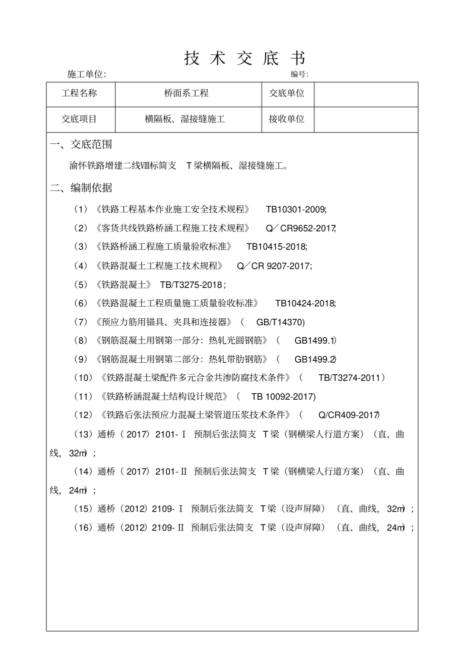 2.湿接缝、横隔板施工技术交底_第1页