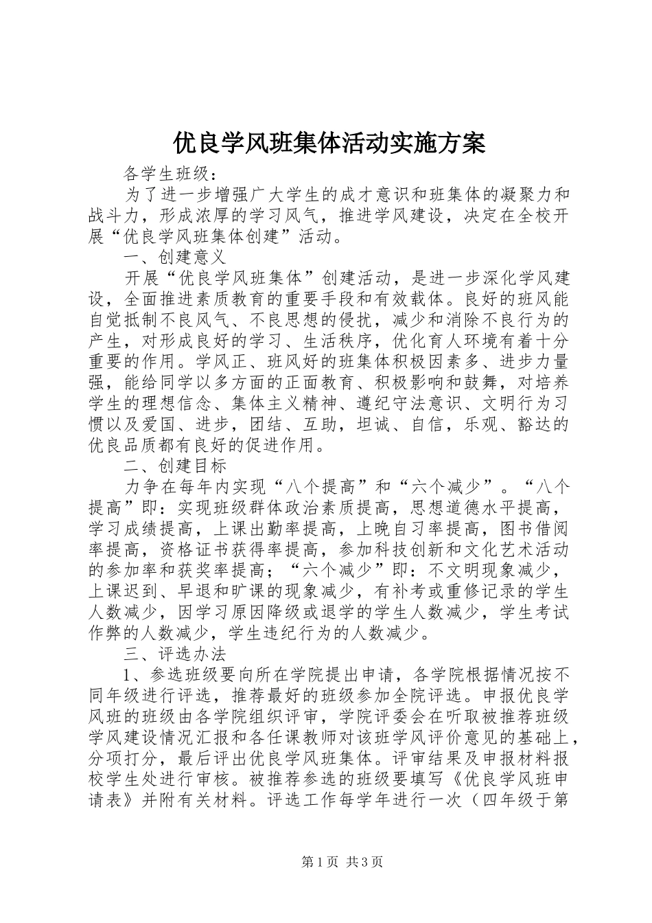 优良学风班集体活动实施方案_第1页