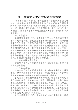 乡十九大安全生产大检查实施方案