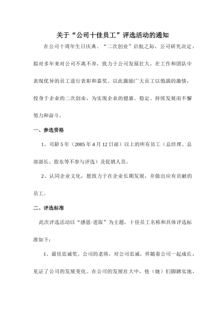“公司十佳员工”评选方案