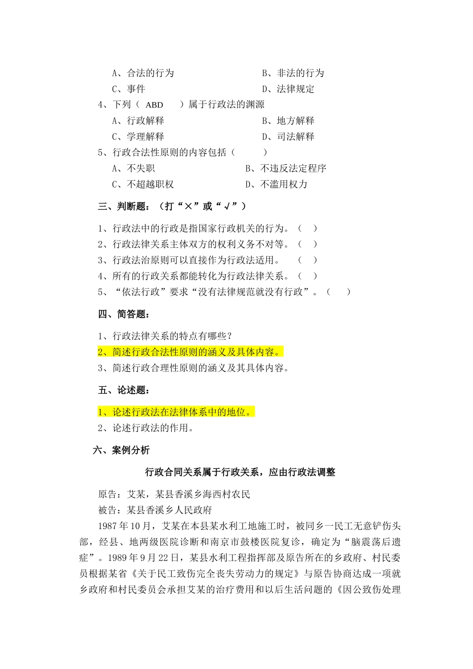 《行政法与行政诉讼法》随堂练习及答案_第2页