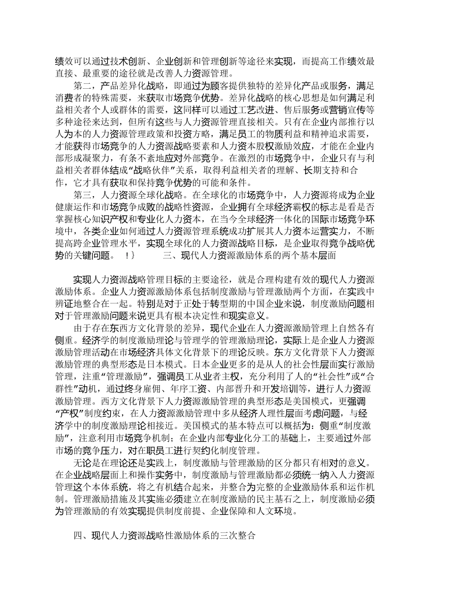 【精品文档-管理学】现代人力资源管理的战略性激励分析_人力资_第2页