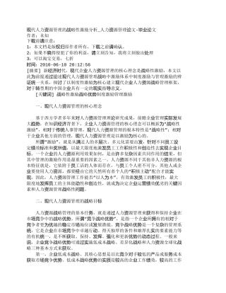 【精品文档-管理学】现代人力资源管理的战略性激励分析_人力资