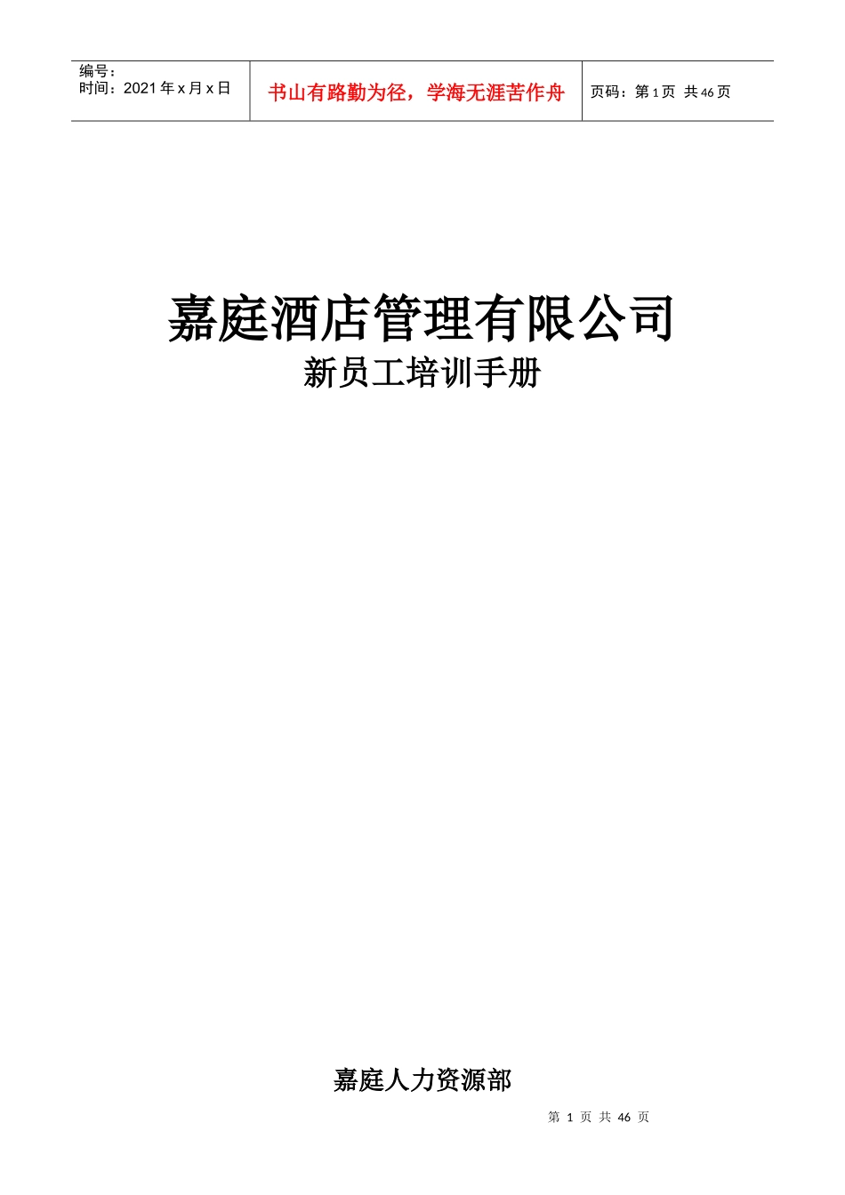 某酒店管理有限公司新员工培训手册_第1页