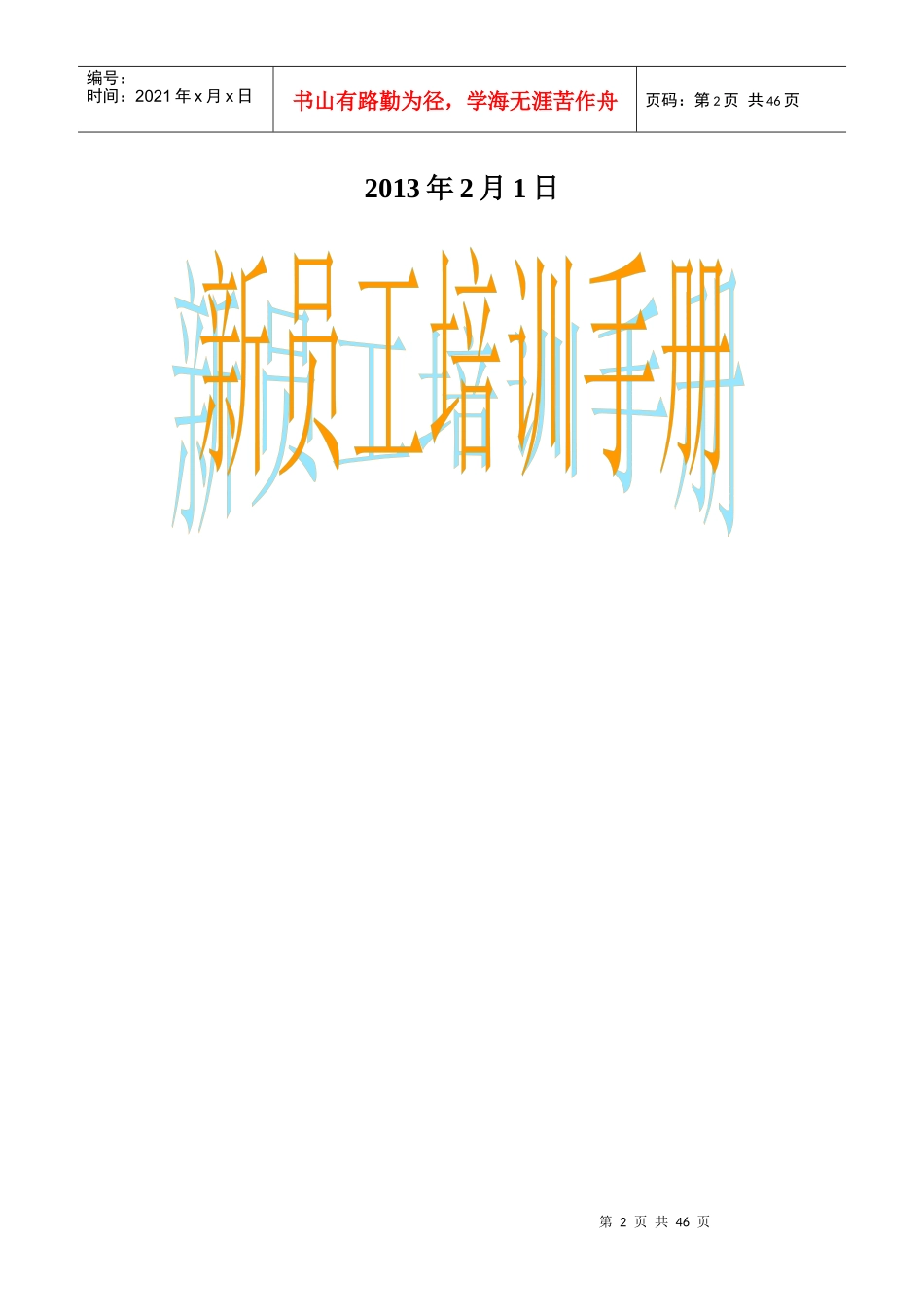 某酒店管理有限公司新员工培训手册_第2页