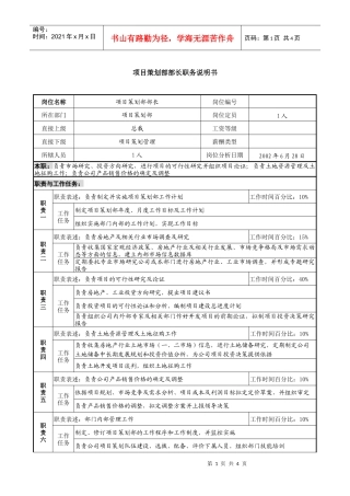 某集团亚太区项目策划部部长职务说明书