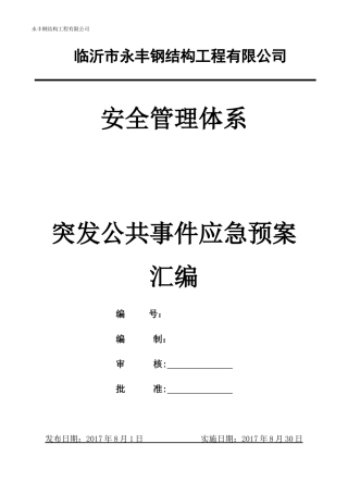 某钢结构工程有限公司突发公共事件应急预案汇编