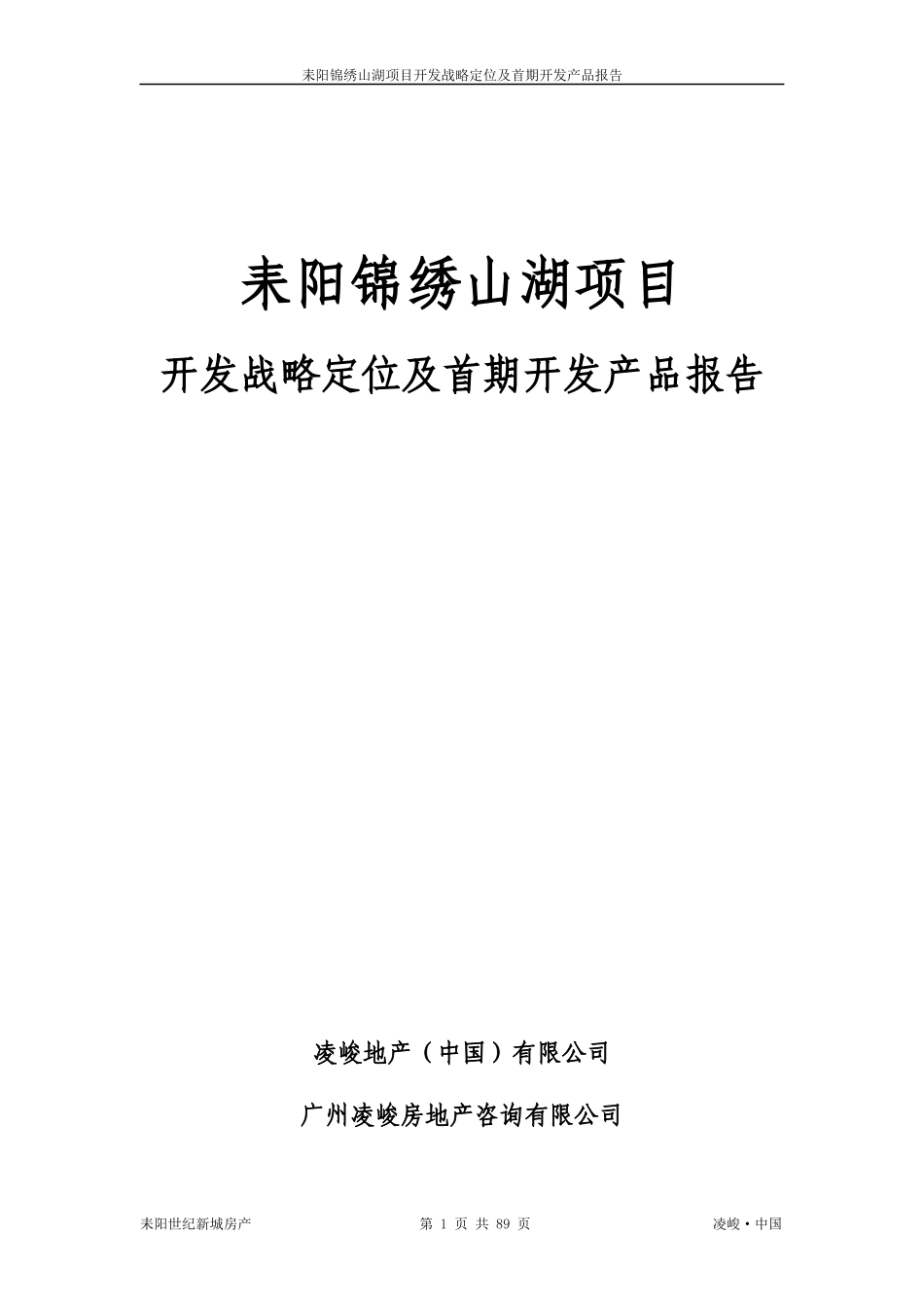 某项目开发战略定位及首期开发产品报告_第1页