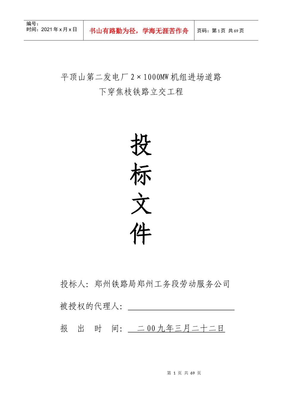 标书(工务段)_第1页