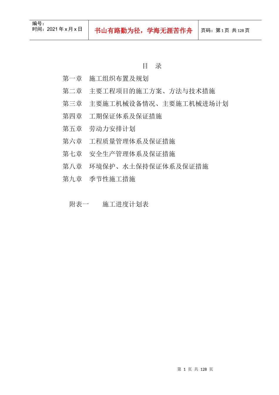 某路桥有限公司实施性施工组织设计_第1页