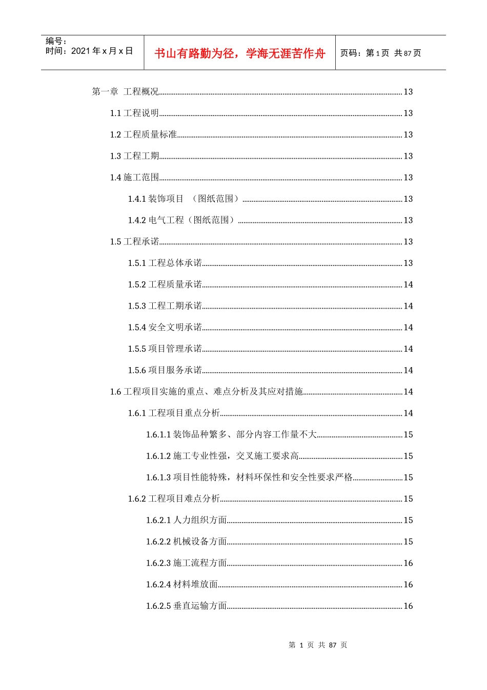 标段-内装修施工投标施工组织1_第1页