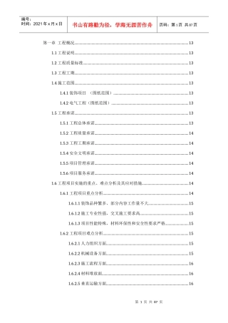 标段-内装修施工投标施工组织1