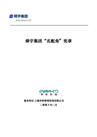 某集团“名配角”宪章