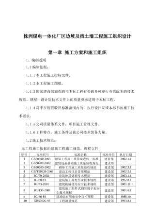 株洲某厂区边坡与挡土墙施工组织设计