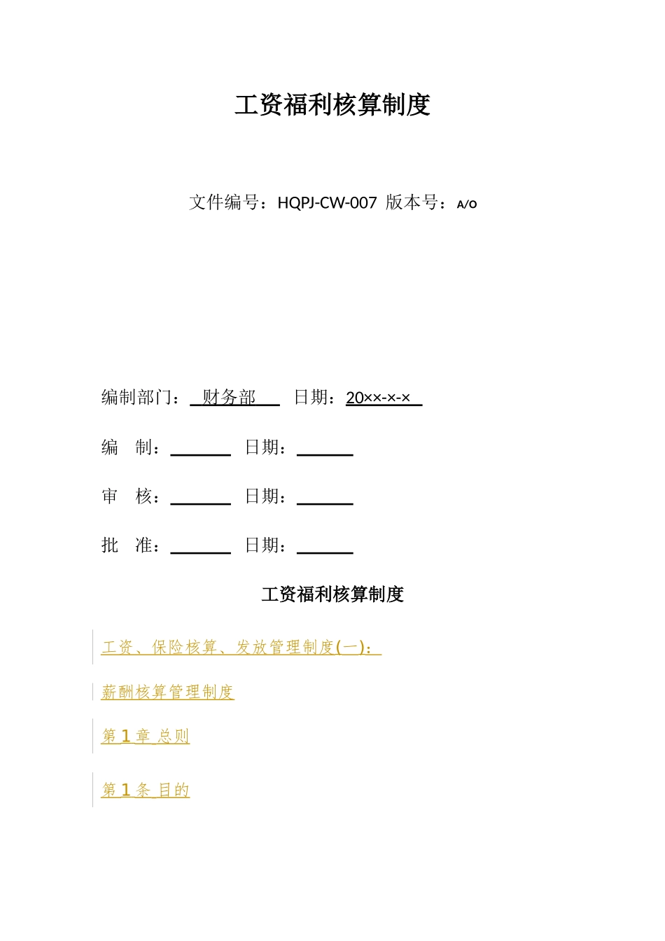 工资福利核算制度汇编_第1页