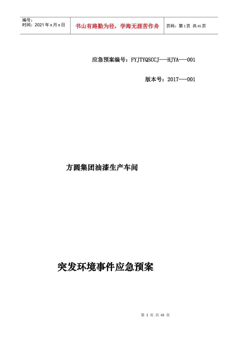 某集团油漆生产车间突发环境事件应急预案_第1页