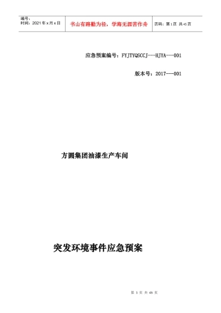 某集团油漆生产车间突发环境事件应急预案