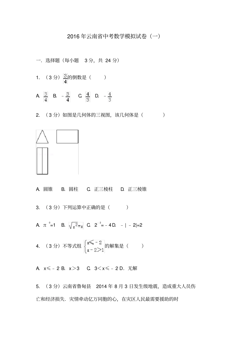 云南省中考数学模拟试卷_第1页