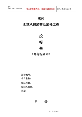某高校食堂投标书