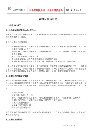 标准时间的设定