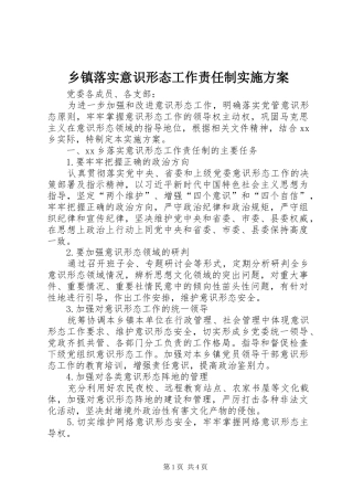 乡镇落实意识形态工作责任制实施方案