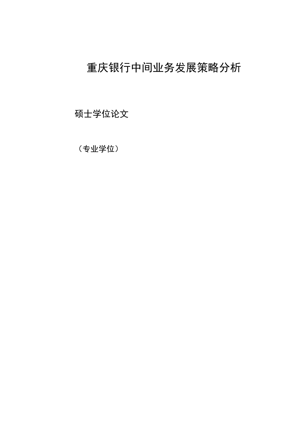某银行中间业务发展策略分析论文_第1页