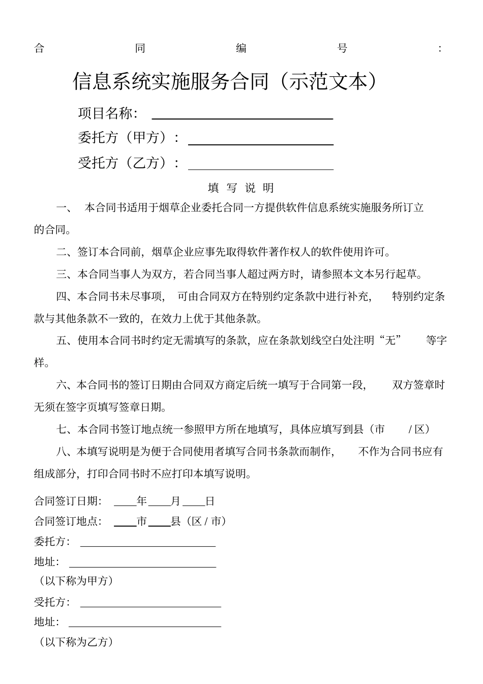 信息系统实施服务合同(示范文本)_第1页