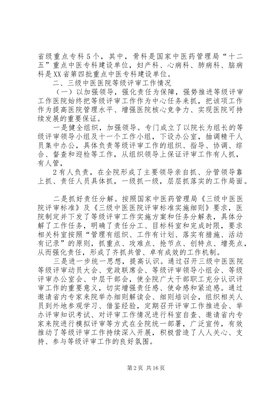 XX市中医医三级医院评审工作情况汇报[5篇材料] _第2页