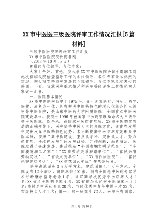 XX市中医医三级医院评审工作情况汇报[5篇材料] 