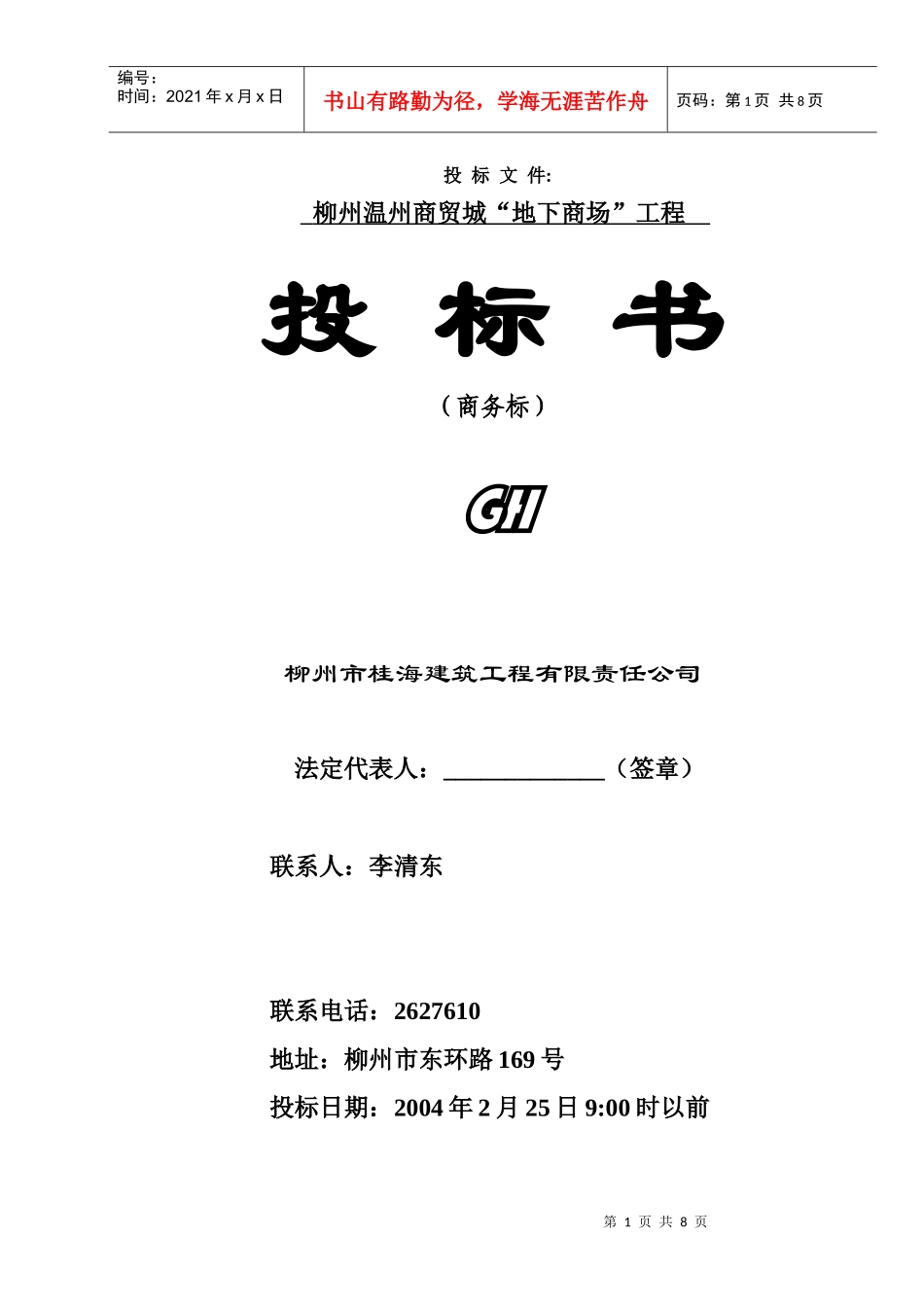 桂海投标说明_第1页