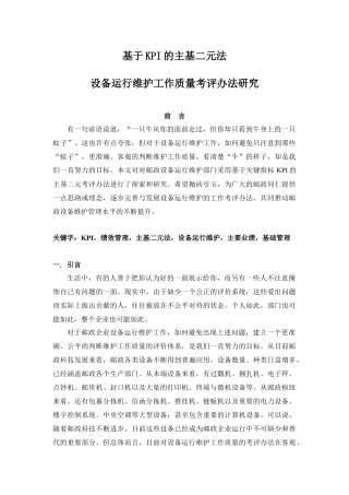 基于kpi的主基二元法设备维护工作质量考评办法研究