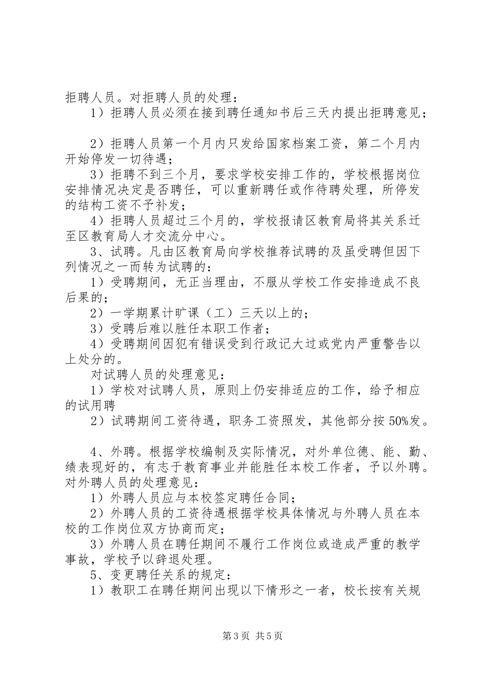 中永中学教师聘任制实施试行方案_第3页