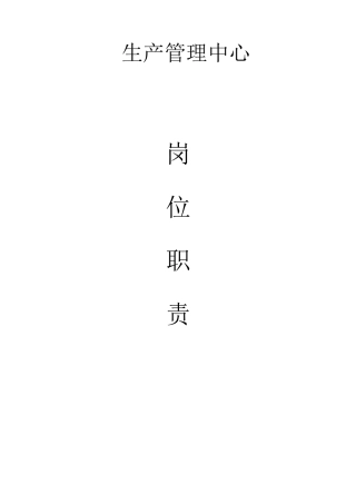 某陶瓷发展有限公司生产管理中心岗位职责概述