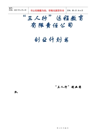 某远程教育有限责任公司创业计划书