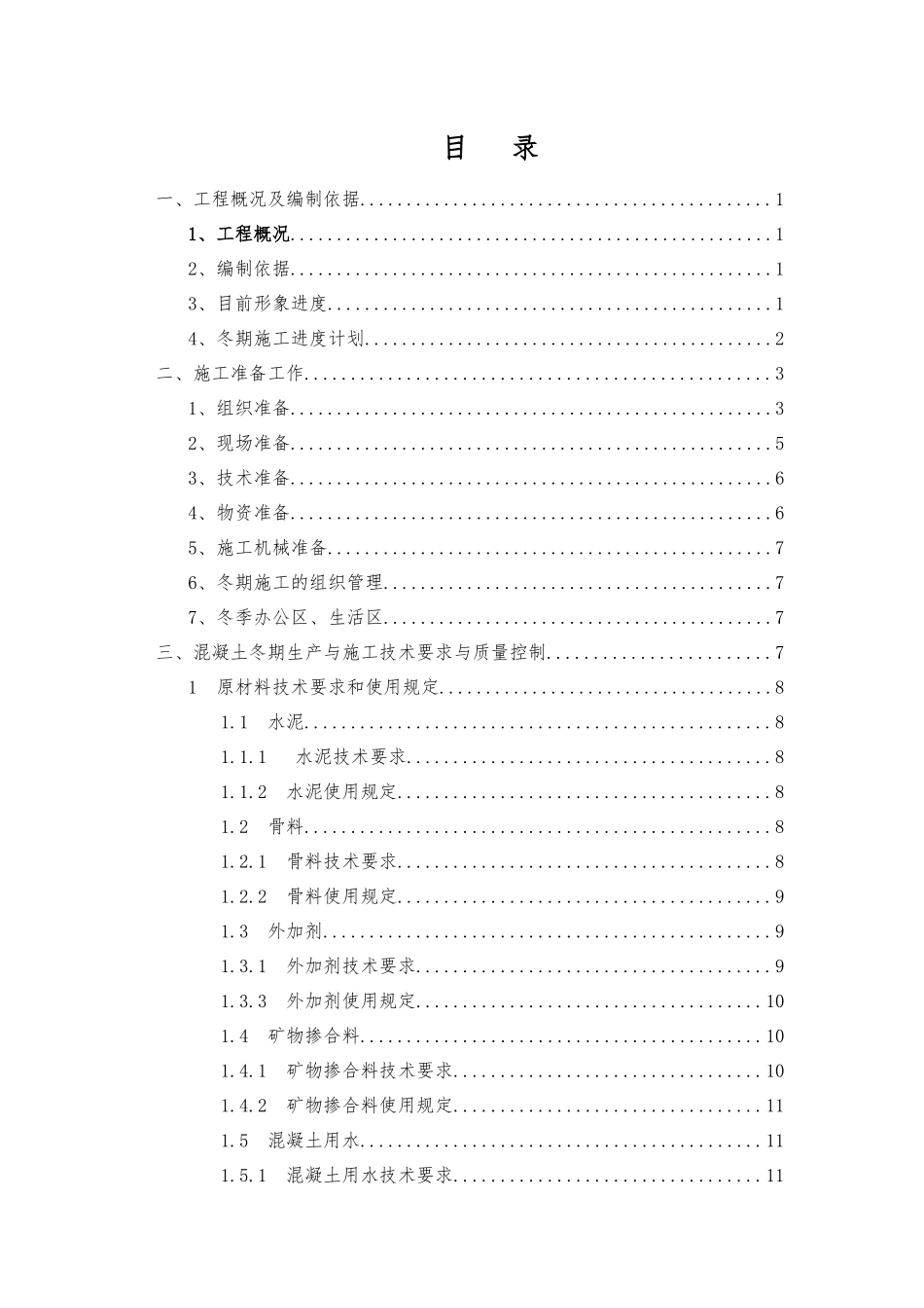 地铁车站冬季施工方案培训资料_第1页