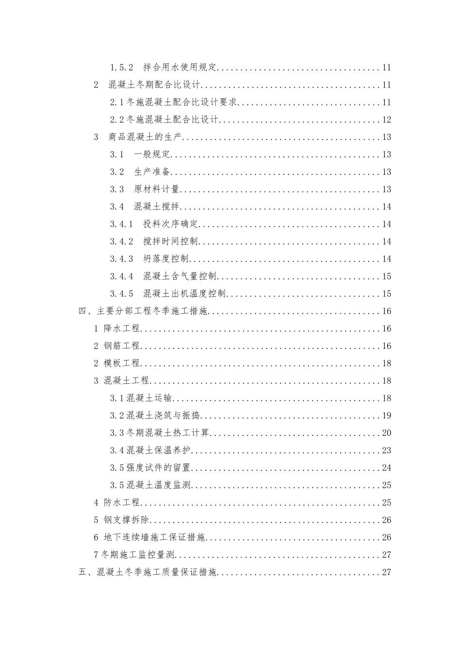 地铁车站冬季施工方案培训资料_第2页