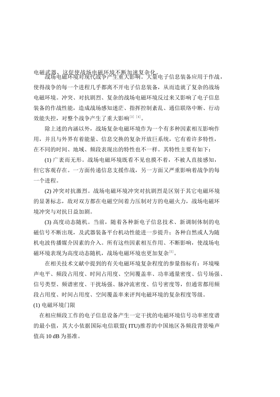 复杂电磁环境的分析与建模_第3页