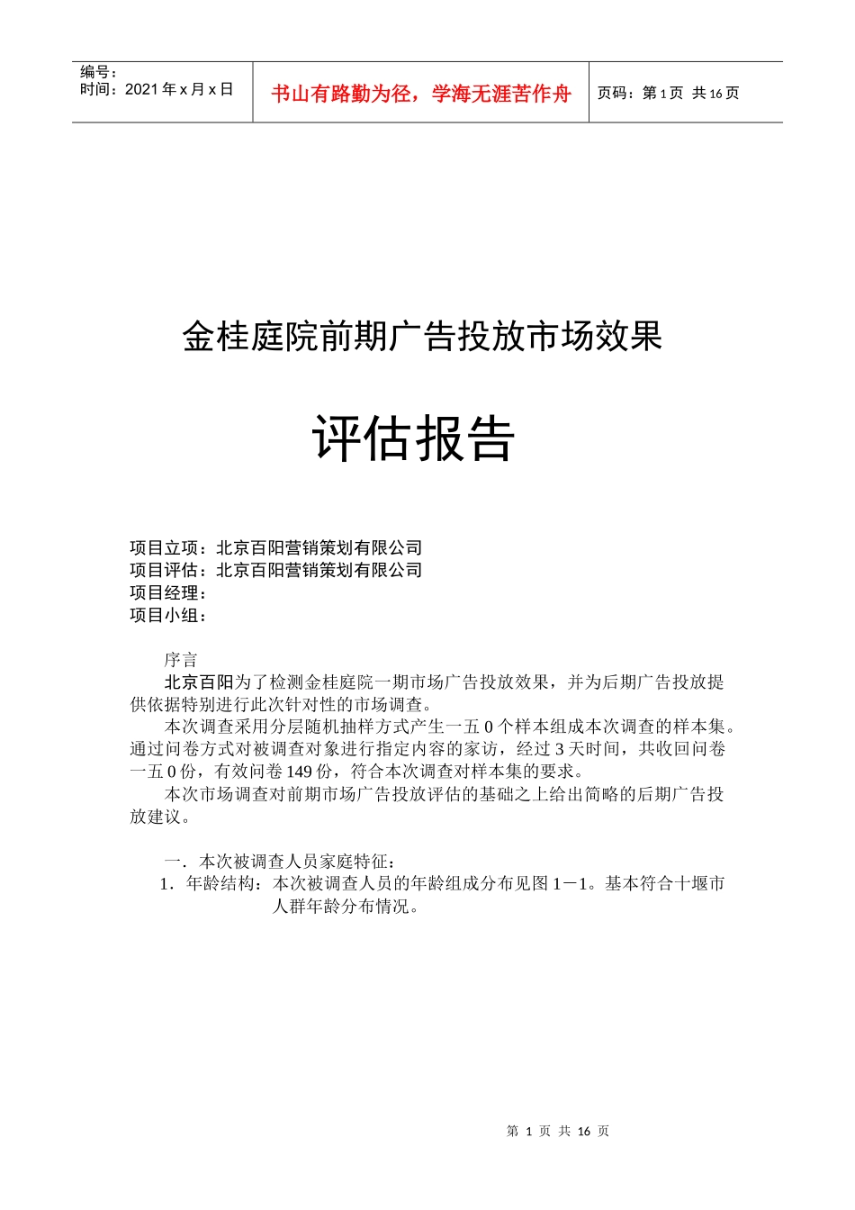 某项目前期广告投放市场效果评估报告_第1页