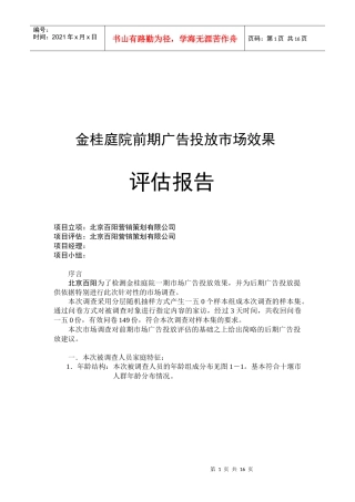 某项目前期广告投放市场效果评估报告
