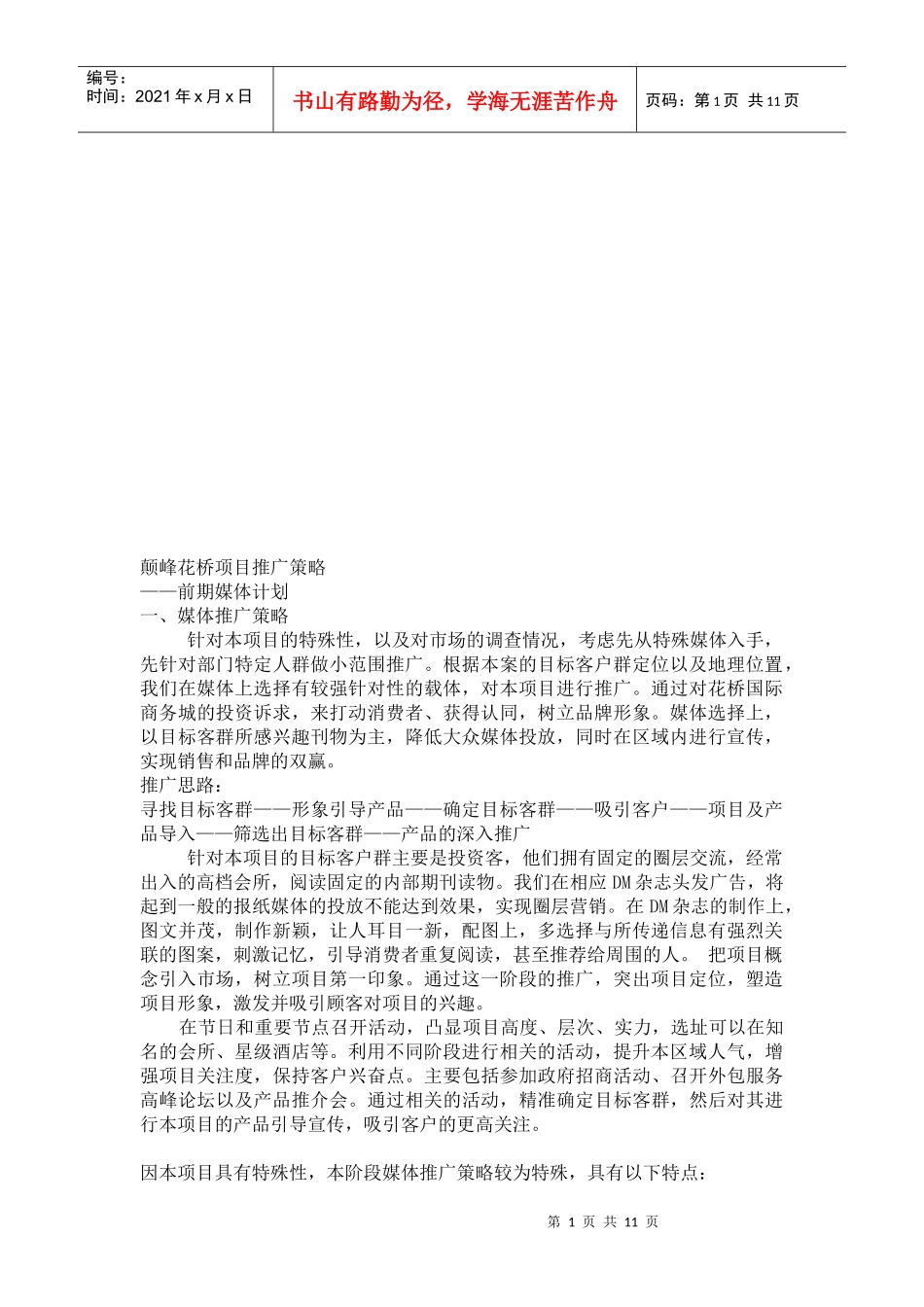 某项目前期媒体计划_第1页