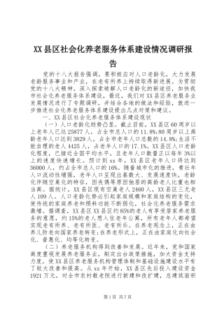 XX县区社会化养老服务体系建设情况调研报告 